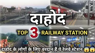 ये हैं दाहोद के 3 प्रमुख रेलवे स्टेशन !!! | top 3 railway station in dahod | gujarat | latest video