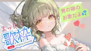 ゆったりまったりな歌枠です！！&hellip;ガンバってたくさんお歌うたいます！/#歌枠/Karaoke/#男の娘/＃新人VTuber