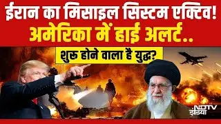 Iran vs Trump LIVE :  ईरान ने निकाली खतरनाक मिसाइल, अमेरिका में हड़कंप! Khamenei | America | War