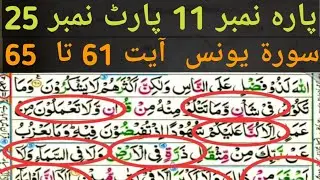 Surah yonas ayyt 61to 65|Parh11 Part25|Learn quran with tajved word by word|Beautiful voice,reaction