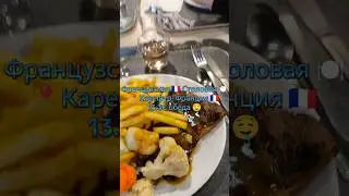 Обед в Carrefour Cantine: стейк, вино и картошка фри! 🥩🍷