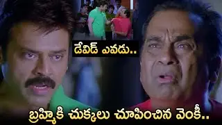 బ్రహ్మికి చుక్కలు చూపించిన వెంకీ..Brahmanandam,Venkatesh Hilarious Comedy Scene | Latest Comedy