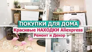 Красивые  ПОКУПКИ ДЛЯ ДОМА ДЕКОРА ХРАНЕНИЯ с Алиэкспресс 🎀 Супер НАХОДКИ для УЮТА💥 Ремонт ~ Рум Тур🌿