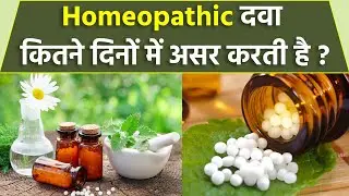 Homeopathy Dawa Kitne Dino Mei Aasar Karti Hai | Homeopathy Dawa Khane Ka Sahi Tarika | Boldsky