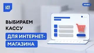 Выбираем кассу для интернет-магазина