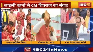 Madhya Pradesh CM Shivraj Singh Full Speech in Bhopal | सुनहरी बाग जवाहर चौक में लाडली बहना सम्मेलन