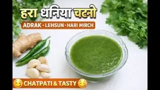 “Hanji dosto, aaj hum bana rahe hain hara dhaniya ki chatni,