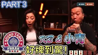 圓桌德州撲克 第8集 PART 3 今集嘉賓： KB & 小青