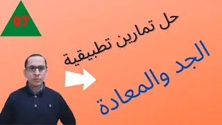 الحصة7 من سلسلة دروس المواريث.ميراث   الجد مع الاخوة.المعادة.2020