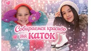 Девичьи сборы на прогулку ❄️Собираемся красиво на каток ⛸️Қыздарша серуенге жиналу