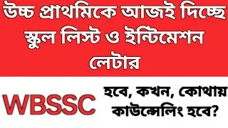 Upper Primary latest news today|Upper Primary intimation Letter|SLST new notification 2023