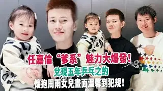 任嘉倫“爹系”魅力大爆發！兌現五年乒乓之約，懷抱周雨女兒畫面溫馨到犯規！