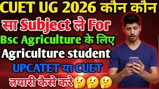 CUET 2026 कौन कौन सा Subject ले Bsc Agriculture के लिए Agriculture student UPCATET या CUET क्या करे 