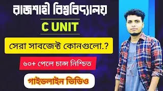 রাবির সেরা সাবজেক্ট কোনগুলো | রাবি সি ইউনিট গাইডলাইন | Ru C Unit Subject List | Ru C Unit Suggestion