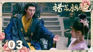 Эпизод 03: Холодная ненависть генерала превратилась в нерушимую любовь! [Узник любви]
