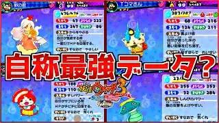 自称最強データが『卵の君』や『ツチノコ星人』など限定妖怪大量の神データだったwwww【妖怪ウォッチ3/スキヤキ】#116