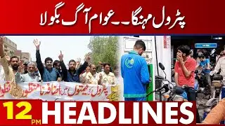 Public Reaction Over Petrol Price Hike | 12 Pm News Headlines | 16 February 2023 | Lahore News HD