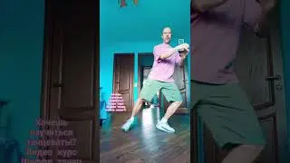 Старичок ещё мог&euml;т 🤣  #танцы #dance #shorts #music #обучение #cardio