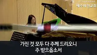 2026.01.04. 주님 내가 여기 있사오니(한행화 집사) - 예수비전성결교회