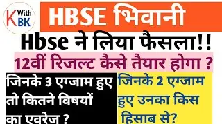 HBSE 12th Class Result 2020 Latest Update Today | हरियाणा बोर्ड 12th ओपन रेगुलर इस दिन आएगा रिजल्ट |