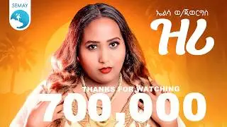 Elsa Weldegiorgis - Zri  ኤልሳ ወ/ጊዮርጊስ - ዝሪ - New Tigrigna Music 2026 (Official Video )