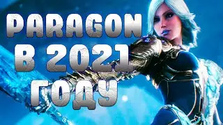 PARAGON В 2021 ГОДУ/ ИГРАБЕЛЕН?/ЧТО НОВОГО?/ ОТВЕТЫ НА ВОПРОСЫ
