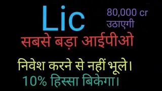 LIC IPO DETAILED