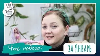 Просто рассказываю про свои дела в январе в хобби, болталка под ваши дела фоном. 