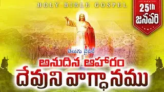 Today's Promise January 25th | Word Of God | Daily Bible Verse in Telugu | 2026 | Holy Bible Gospel