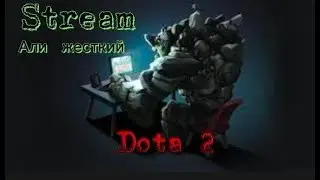 ДОТА 2      2000 ММР   ТИТАН ЖДИ МЕНЯ Я ИДУ  )#subscribe #dota2 #games
