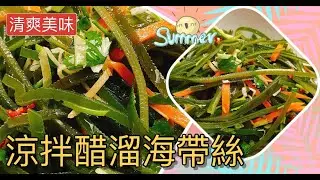 《開胃涼拌菜#涼拌醋溜海帶絲》小吃店超美味海帶絲