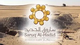ساروق الحديد: حضارة آلاف السنين | Saruq Al-Hadid: an ancient civilization