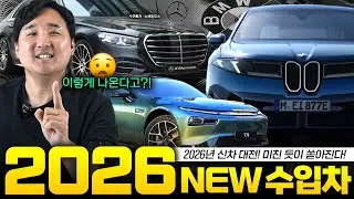 ​[최초공개] 결국 테슬라가 다 먹네요.. 2026년 수입차 판도 뒤집을 '역대급 신차' 싹 다 정리해 드립니다