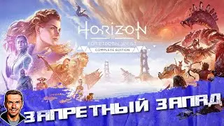 Запретный запад ➤ Horizon Forbidden West ➤ №1