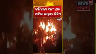 ଜଳିଗଲା ଭୁବନେଶ୍ବର ୧ନଂ. ମାର୍କେଟ୍&zwnj; | Fire In Bhubaneswar 1no. Market |Bhubaneswar News|Odia News