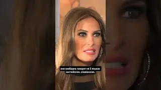 Тайны Мелании Трамп #жизньвамерике #америка #трамп #мелания #иммигранты #нашивамерике #иммиграция