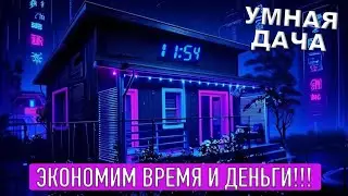 СОБРАЛ УМНЫЙ ДОМ НА ДАЧЕ!!! ЭКОНОМИМ ВРЕМЯ И ДЕНЬГИ!