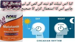 Melatonin 5mg/Healthy sleep Cycle/Neend ki kami/sidefect/benifit/how to use/use karne ki timing/drsr