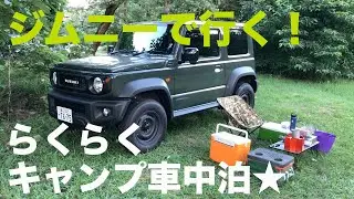 新型ジムニーでソロキャンプ車中泊！お手軽アウトドア【JB64/JB74】