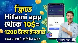 ফ্রিতে Hifami app থেকে 10$= 1200 টাকা ইনকাম করুন। 