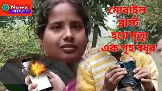 A housewife was killed by a mobile phone blast .#Mobile_Phone_blust #Mobile#phone #blust@birbhum