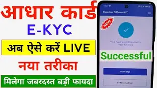 Aaadhar e-KYC Kaise Kare | Aadhar e KYC Kaise Kare Mobile Se | Aadhar PaperLess Offline e KYC