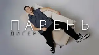 ДИГЕР - Парень (Mood video)