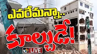 LIVE : Hydra Demolitions | విశ్రాంతి లేదు... కూల్చుడే! | 10tv News