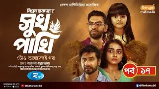 Shukh Pakhi | সুখ পাখি | EP 17 | Shajal Noor, Orsha, Tanvir, Mili, Masum Bashar, Muntaha| New Serial