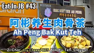 Eat In JB #43 - Ah Peng Bak Kut Teh (阿彬养身肉骨茶) | #SetiaIndah #johorbahru #jbfoodie #bakkutteh #肉骨茶