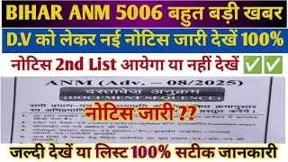 BIHAR ANM 5006 2nd List ??//BIHAR ANM 5006 DV नोटिस//BIHAR ANM LATEST UPDATE//BIHAR ANM CUT OFF//ANM