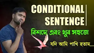 Conditional Sentences খুব সহজে❤️ বর্তমানে সব পরীক্ষায় থাকছে | English Grammar Conditional Sentences