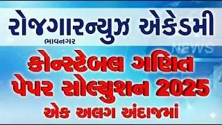 કોન્સ્ટેબલ ગણિત પેપર સોલ્યુશન 2025- એક અલગ અંદાજમાં #constable #psi #maths