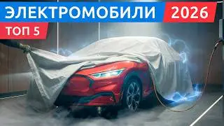 Топ-5 самых дешёвых электромобилей в 2026 &mdash; что реально стоит купить?